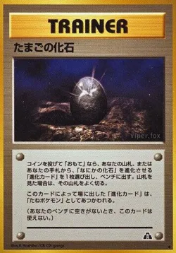 Fossil Egg 「CROSSING_THE_RUINS No. 055」「JP」